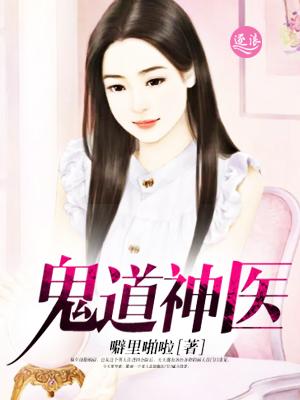鬼道神医1-100集免费