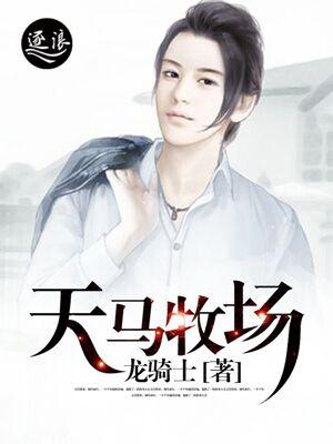 天马农业发展有限公司