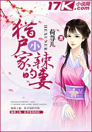 猎户家的小辣妻作者是星期六六六