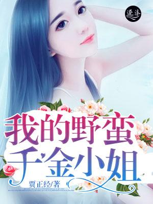 野蛮富家千金成功蜕变