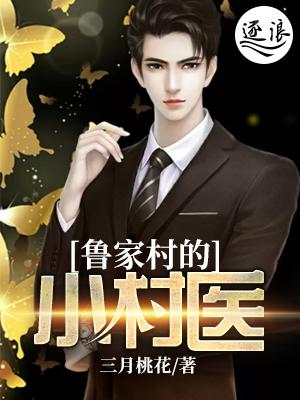 鲁家村好玩吗