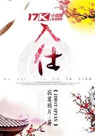 入世做事出世做人什么意思