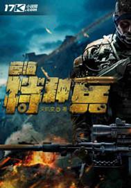 战狼那个特种兵叫什么