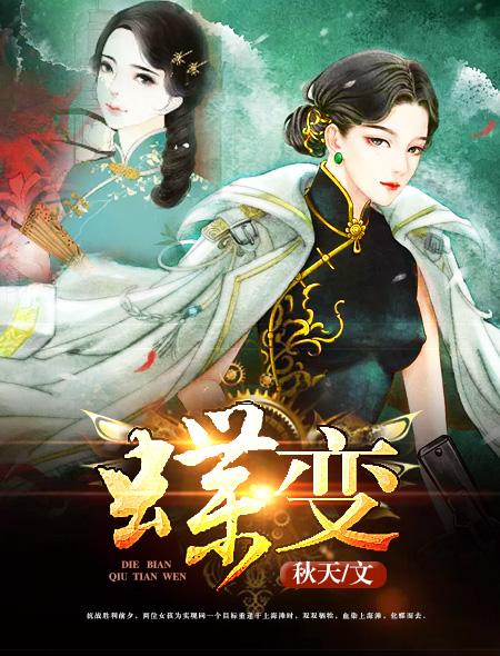 蝶变by麟潜车在哪