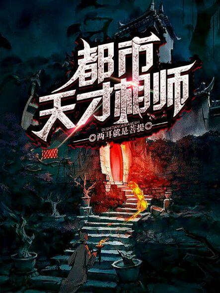 天才相师在花都免费阅读全文