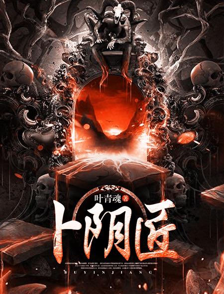 卜阴匠平生未知寒