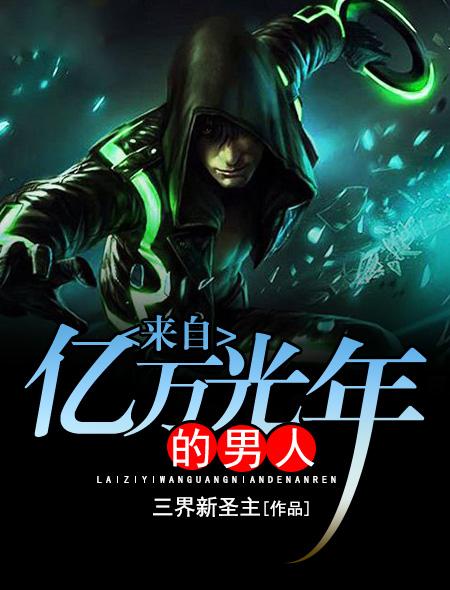 来自亿万光年的男人女主是谁