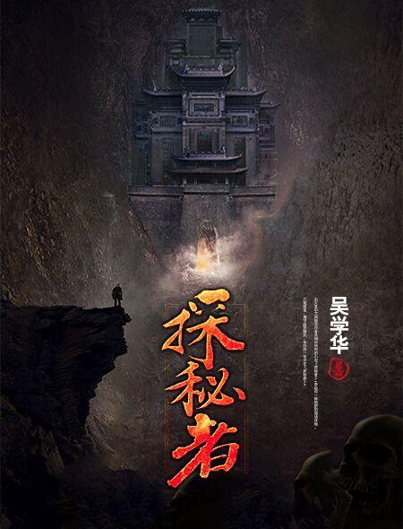探秘者电影免费观看高清