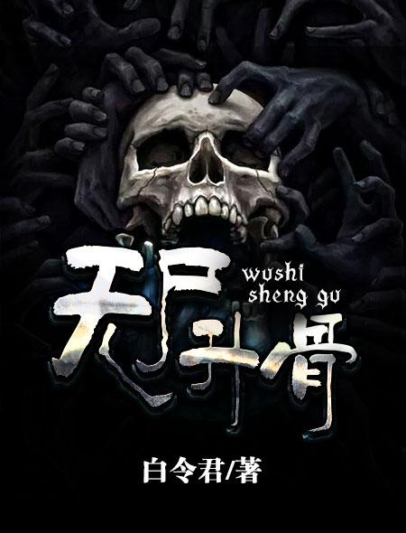 尸骨无存讲了什么