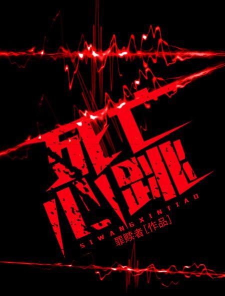 死亡心跳最后一分钟的声音