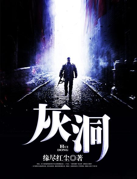 灰洞和黑洞谁最厉害