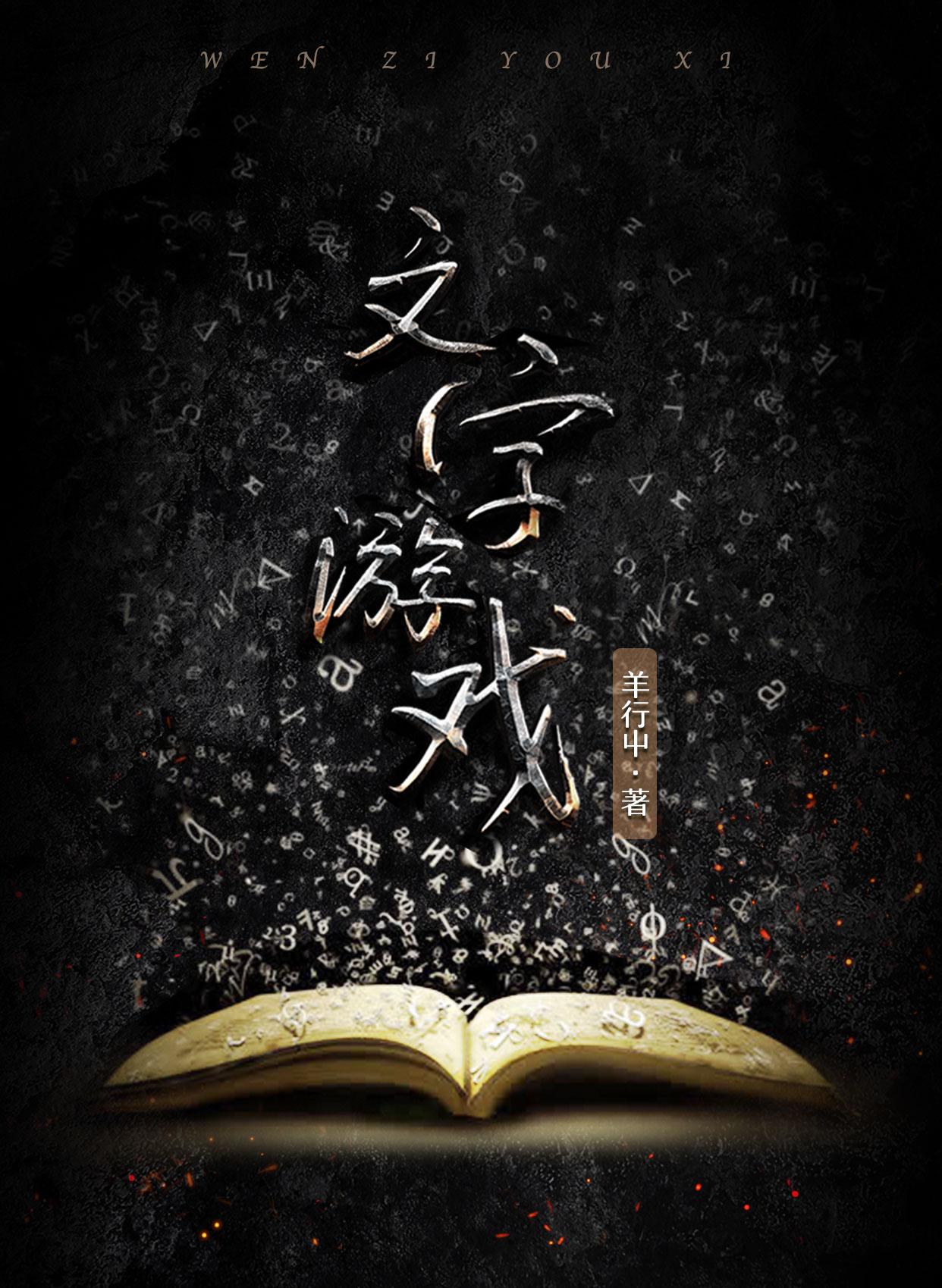 文字游戏开拓者破解版