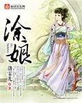 涂娘老伴