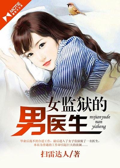 女监狱的男医生 第7章