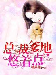 总裁宠妻悠着点免费阅读