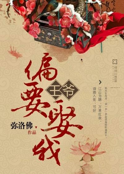 王爷偏偏要娶我