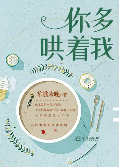 你多哄着我全文免费阅读TXT