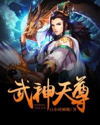 武神天尊介绍