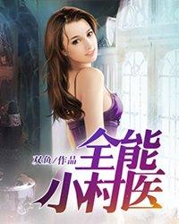 全能小村医林帅