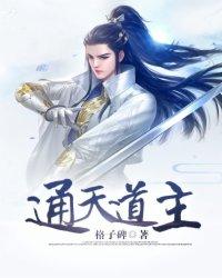 通天道主齐静春
