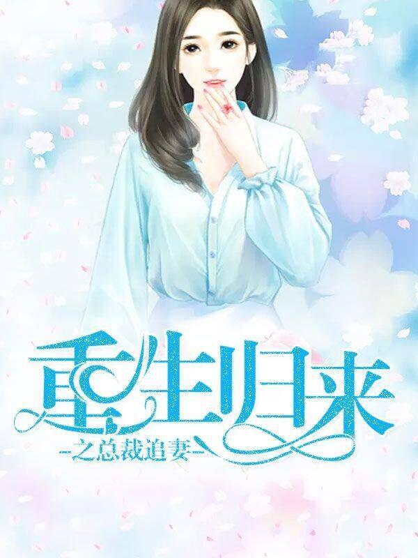 重生归来之总裁追妻全文免费阅读