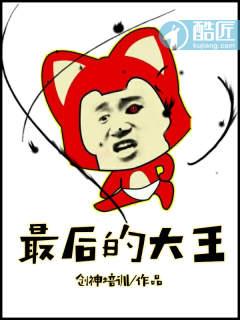最后的大魔王动漫