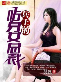 贴身兵王总裁的老婆