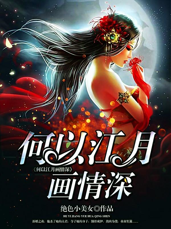 江月何见