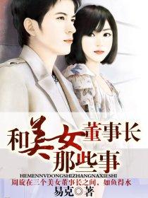 和美女董事长那些事山城移梦