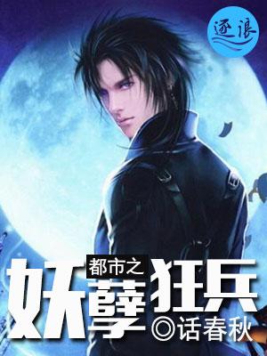 都市妖孽狂兵陈青阳