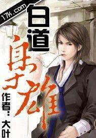 白道枭雄大结局是什么