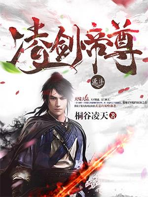 凌枫剑帝