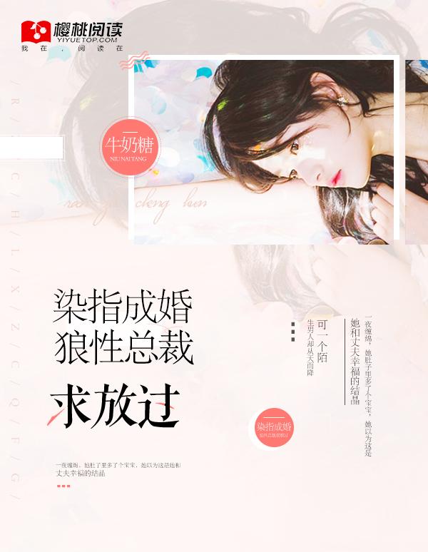 染指成婚狼性总裁求放过曲睛