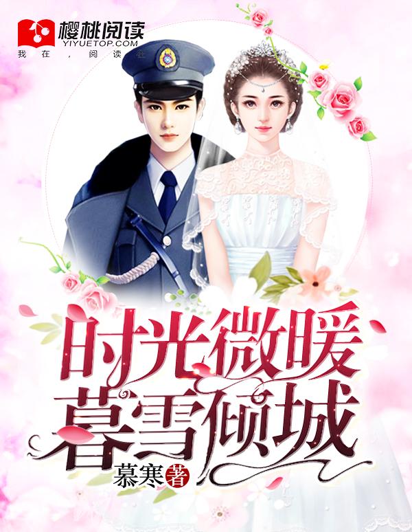 类似时光微暖暮雪倾城的