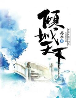 倾城天下短剧免费观看全集