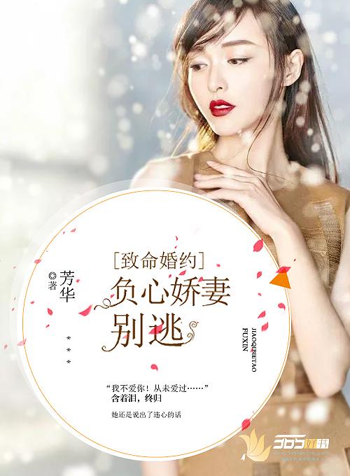 致命婚约负心娇妻别逃 芳华1