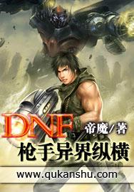 dnf男大枪异界套
