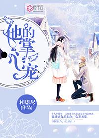 他的掌心宠短剧免费大结局