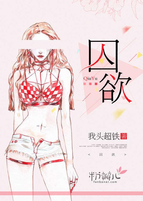囚欲成爱电影