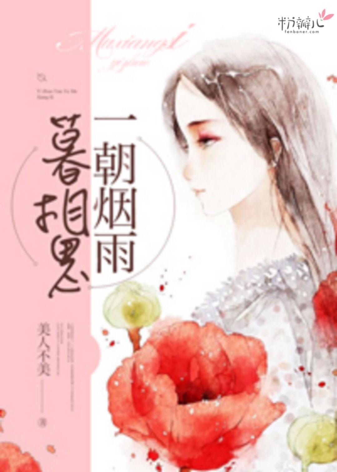 朝烟暮雨意思