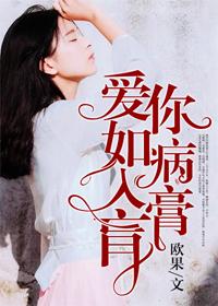 爱你已病入膏肓