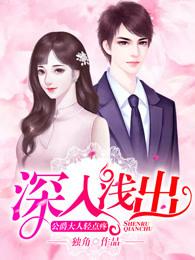 深入浅出公爵大人轻点疼