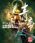 青帝指的是什么