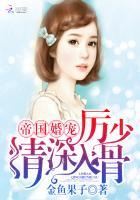 情深入骨!
