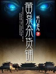 黄泉杂货铺修为等级划分