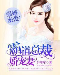 强婚蜜爱霸道总裁娇宠妻 羊咩咩