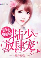 娇妻来袭陆少要矜持漫画