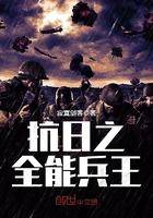 抗日之全能兵王钟毅88读书网