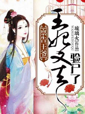 禀告王爷王妃又来催债了