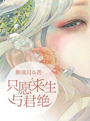 只愿来生与君绝txt书包网